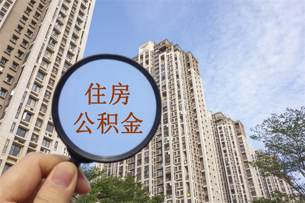 松原辞职多久公积金可以全部取出来吗（辞职之后公积金多长时间可以取）