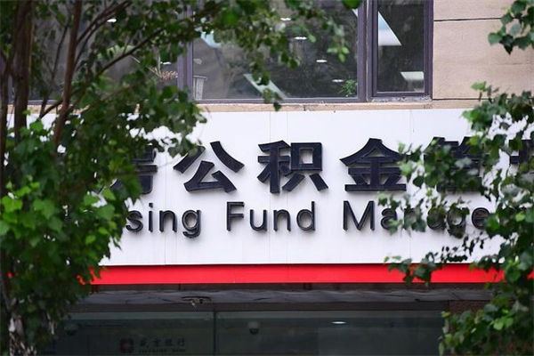 松原市公积金怎么取（市公积金提取需要什么材料）