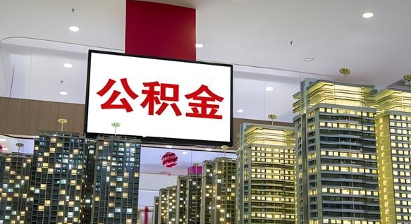 松原离开取出公积金（离开城市公积金提取）
